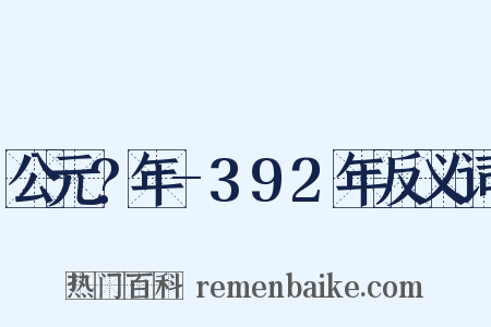 公元?年-392年反义词是什么意思的图片